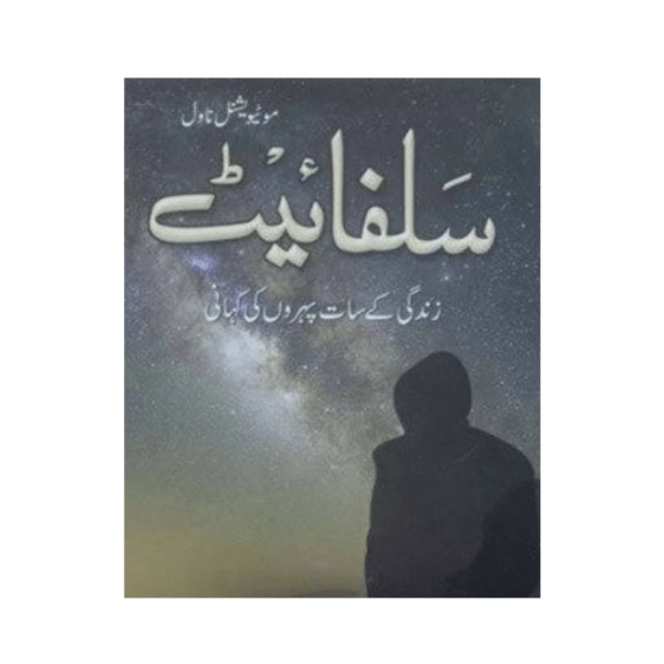 Sulphite is an Urdu novel by Noor Rajpoot